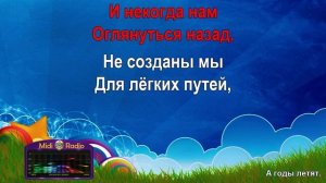 А годы летят (караоке)