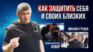 Как защитить себя и своих близких, быть сильным и уверенным - ответ в видео. Михаил Грудев. ИЗВОР