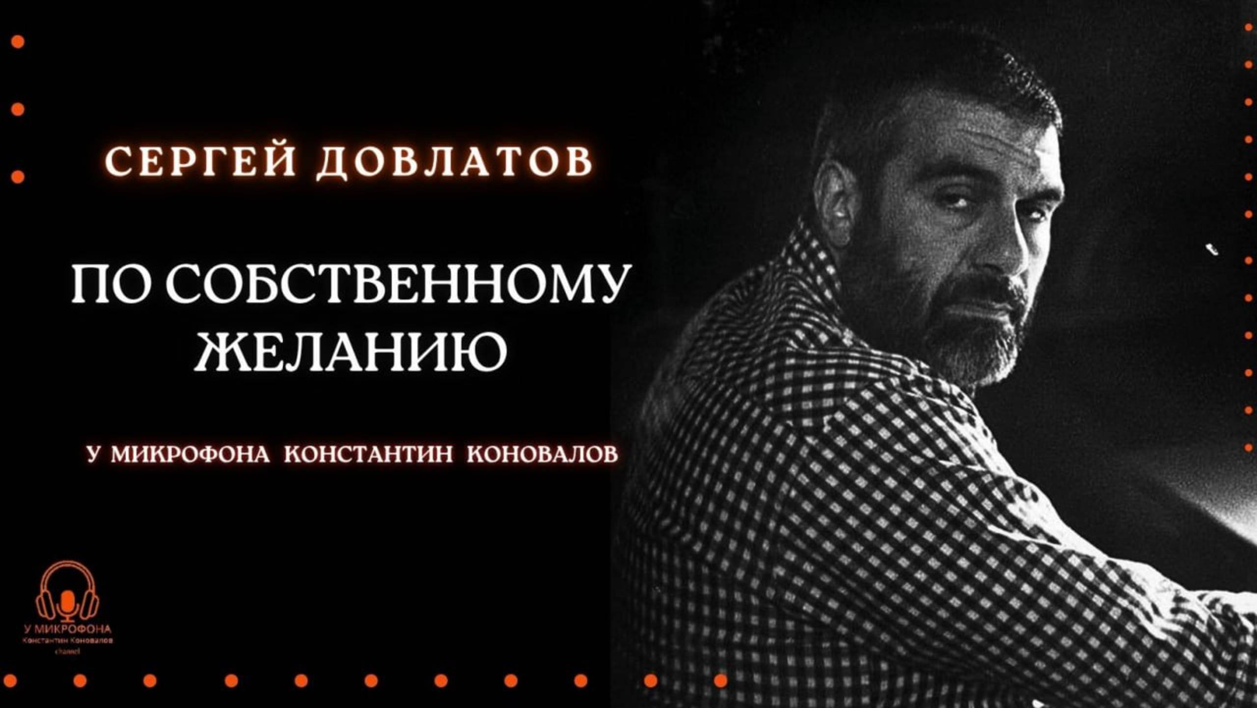 Аудиокнига. "По собственному желанию". Сергей Довлатов. Исполняет Константин Коновалов смотреть онлайн