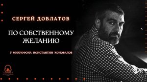 Аудиокнига. "По собственному желанию". Сергей Довлатов. Исполняет Константин Коновалов