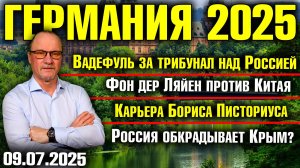 Вадефуль за трибунал над Россией/Фон дер Ляйен против Китая/Борис Пистоиус/Россия обкрадывает Крым?