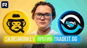 🔄 SKINSMONKEY vs TRADEIT | БИТВА САЙТОВ ДЛЯ ОБМЕНА СКИНОВ КС 2 | СРАВНЕНИЕ САЙТОВ | ОБМЕН СКИНОВ