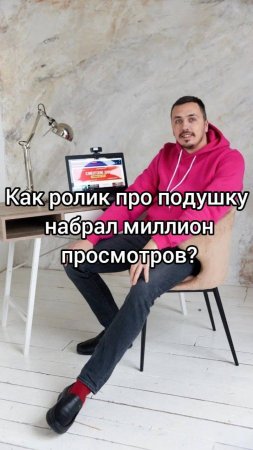 Как_ролик_про_подушку_набрал_миллион_просмотров_