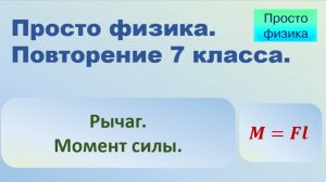 Повторение 7 класса. Физика. Рычаг.
