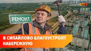 Набережную Уфимки в Сипайлово благоустроят и свяжут с Кашкаданом