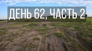 День 62, часть 2