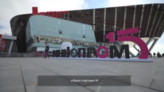 Иннопром-2025: первый день