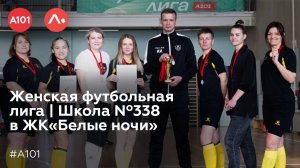 Женская футбольная лига | Школа Nº338 в ЖК «Белые ночи»
