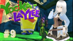 ПОБЕДИЛИ ОБЛАКО (─‿‿─) Yooka-Laylee #9
