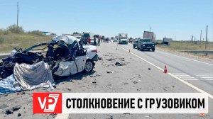 НА ТРАССЕ В ВОЛГОГРАДСКОЙ ОБЛАСТИ ПОГИБЛИ ВОДИТЕЛЬ И ПАССАЖИР