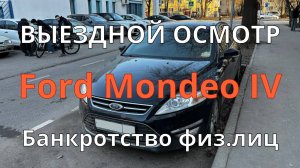 Ford Mondeo IV с торгов / Серый дилер / Плохой автомобиль в кредит