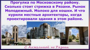 Московской р-н Рязань. Цены на стрижки. Рынок Молодежный. Молоко для кошки. Что курили архитекторы