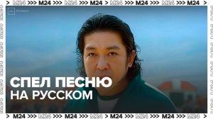 Сыгравший в "Игре в кальмара" актер спел песню "Журавли" на русском языке - Москва 24