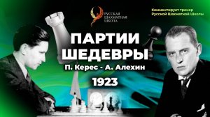 1923 П.Керес - А.Алехин