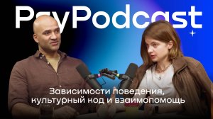 PsyPodcast: Зависимости поведения, культурный код и взаимопомощь