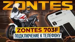 Мотоцикл ZONTES 703-F. Подключение к приборной панели ZONTES SMART. Подробная инструкция.