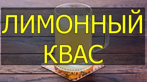 Как приготовить (сделать) лимонный квас