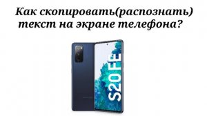 Как скопировать (распознать) текст с экрана телефона или планшета? Google ассистент