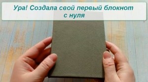 Влог 10. Мой первый блокнот, процесс создания, а также конверт для денег в технике квиллинг