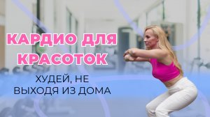 Кардиотренировка для красоток
