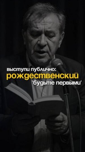 Выступи публично, как рождественский