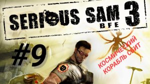 SERIOUS SAM 3: BFE #9 КОСМИЧЕСКИЙ КОРАБЛЬ СБИТ