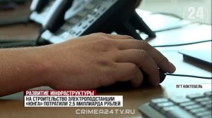 В Коктебеле запустили электроподстанцию «Юнга»