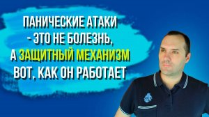 Панические атаки — это не болезнь, а защитный механизм. Вот, как он работает.