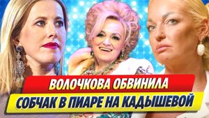 Новости Шоу-Бизнеса 🔥 Волочкова обвинила Собчак в пиаре на Кадышевой
