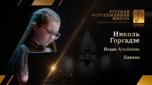 Исаак Альбенис - Павана, соч.83 / Николь Горгадзе (фортепиано)
