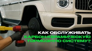 Как обслуживать карбон-керамическую тормозную систему