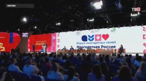 Дополнительные меры поддержки многодетных семей обсуждают в Москве / События на ТВЦ