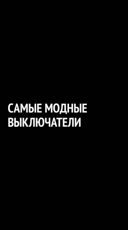 Эти розетки добавят +30% к стоимости вашего интерьера!