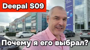 Почему я выбрал Deepal S09