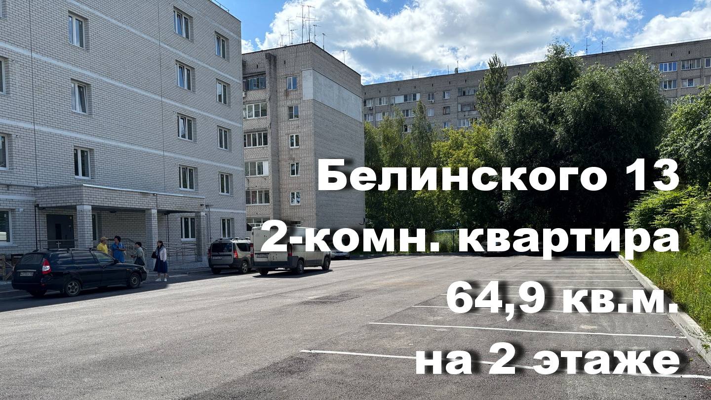 2-комн. квартира на 2 этаже в новом кирпичном доме с индивидуальным отоплением на улице Белинского. смотреть онлайн