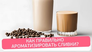 Как правильно ароматизировать сливки: пошаговое руководство