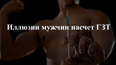 Иллюзии мужчин насчёт ГЗТ