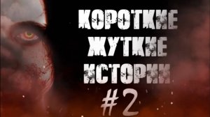 КОРОТКИЕ ЖУТКИЕ ИСТОРИИ #2! Страшные Истории На Ночь😈