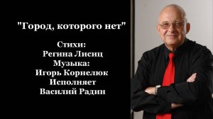 "Город, которого нет" Стихи: Регина Лисиц Музыка: Игорь Корнелюк Исполняет Василий Радин
