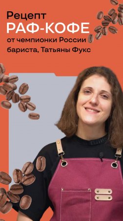 РЕЦЕПТ ВАНИЛЬНОГО РАФА | От чемпионки России бариста