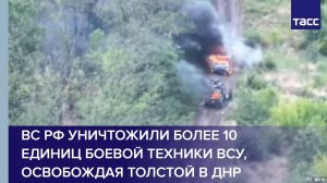 ВС РФ уничтожили более 10 единиц боевой техники ВСУ, освобождая Толстой в ДНР