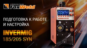 ⚡INVERMIG 185 и 205 SYN: подготовка, подключение, настройка
