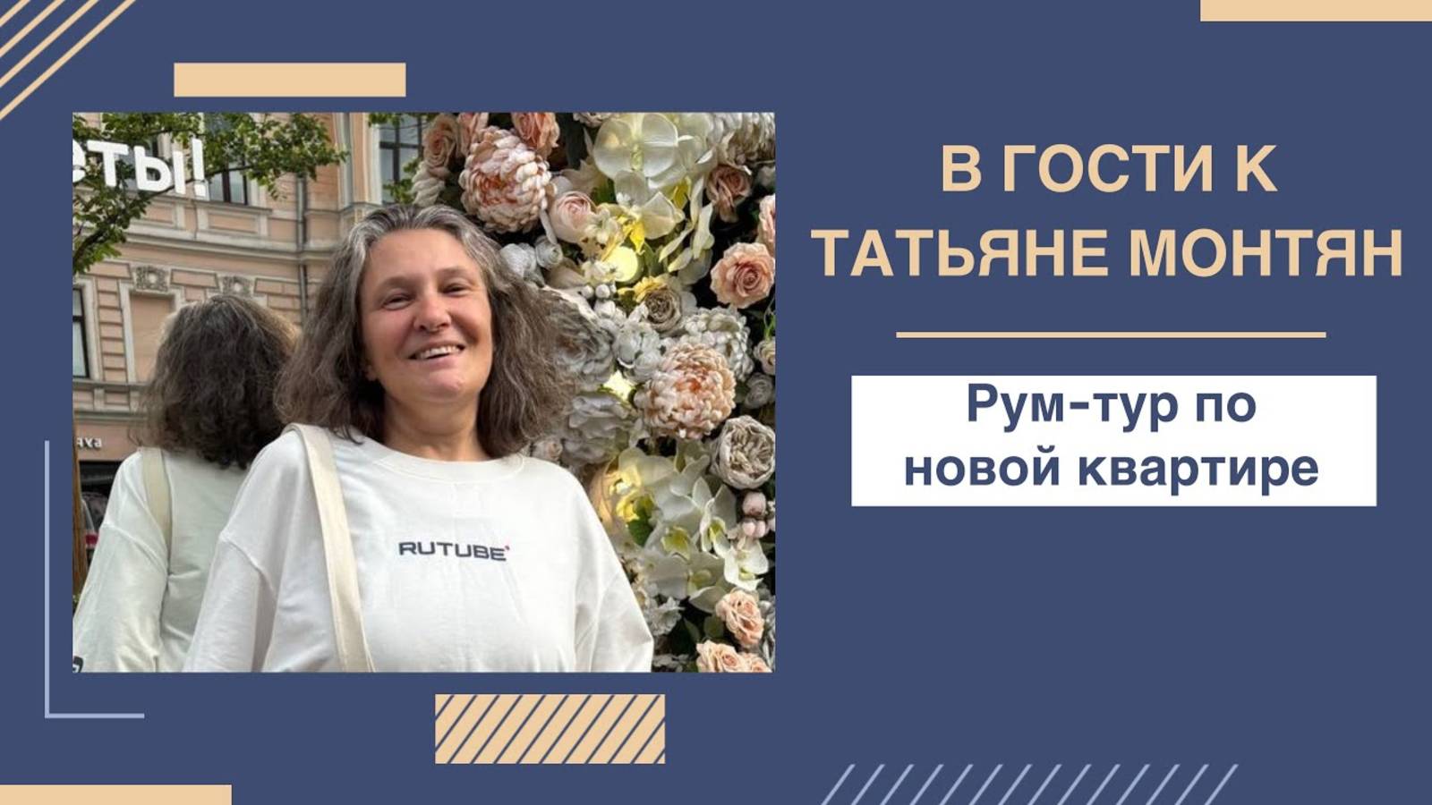 #МОНТЯН: Рум-тур и прогулка на районе в ортезе