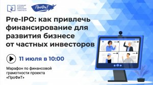 Pre-IPO: как привлечь финансирование для развития бизнесе от частных инвесторов