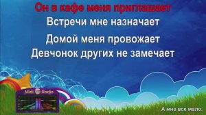 А мне всё мало (караоке)