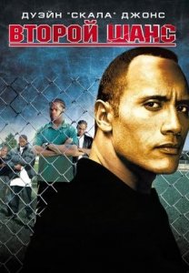 Второй шанс (фильм, 2006)