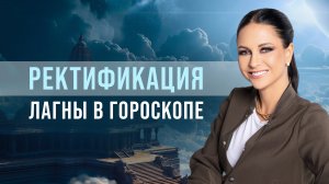 Ректификация Лагны гороскопа. Почему определение Лагны - не 100% способ ректификации карты рождения