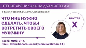 ЧТО МНЕ НУЖНО СДЕЛАТЬ, ЧТОБЫ ВСТРЕТИТЬ СВОЕГО МУЖЧИНУ? | Чтения Хроник Акаши учениками Школы ХА