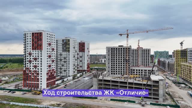 Динамика строительства ЖК «Отличие» – июль 2025