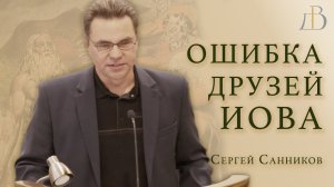 "Ошибка друзей Иова" - Сергей Санников | Проповедь